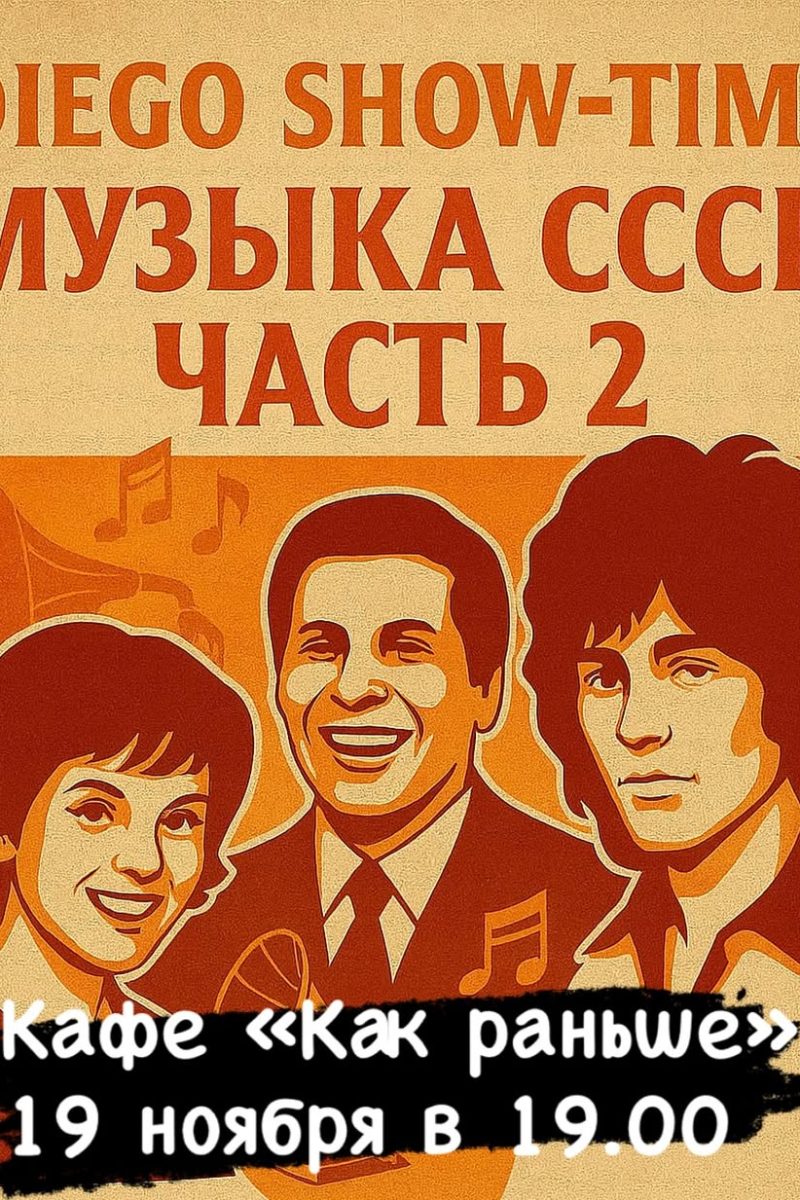 Музыка не стареет. Она просто ждёт, чтобы её снова услышали...🎶 DIEGO SHOW-TIME- МУЗЫКА СССР. Ч