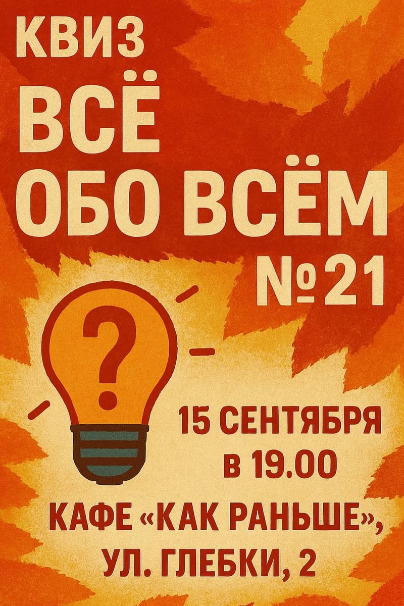 🎓 КВИЗ «ВСЁ ОБО ВСЁМ №21» — ОСЕННИЙ ПОХОД ЗА ЗНАНИЯМИ Когда осень вступает в свои права, когда