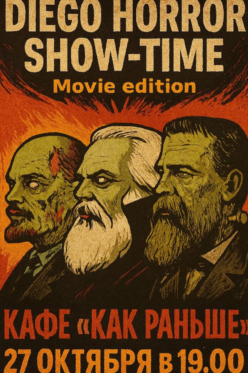 🔥👁 DIEGO SHOW-TIME открывает Врата Ужаса в конце октября. На этот раз мы не прячемся за занаве